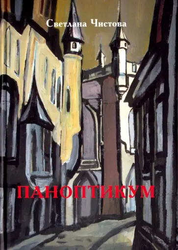 Светлана Чистова - Паноптикум обложка книги