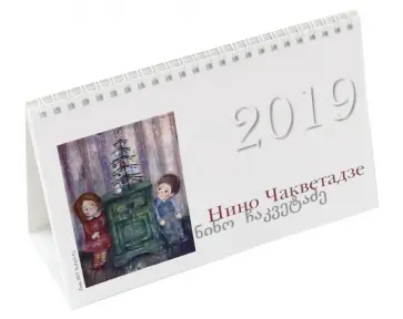 Календарь настольный на 2019 год "Мир картин Нино Чакветадзе" обложка книги