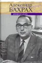 Бахрах Александр Васильевич