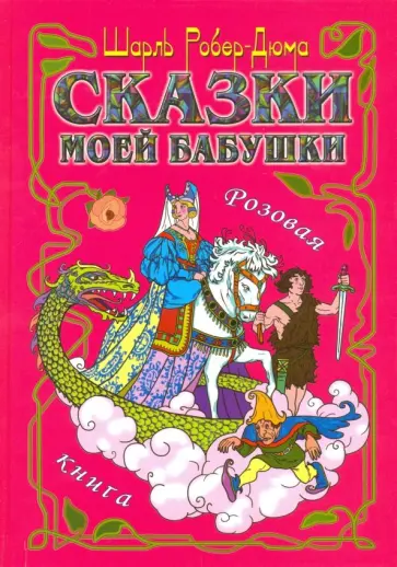 Шарль Робер-Дюма - Сказки моей бабушки. Розовая книга обложка книги