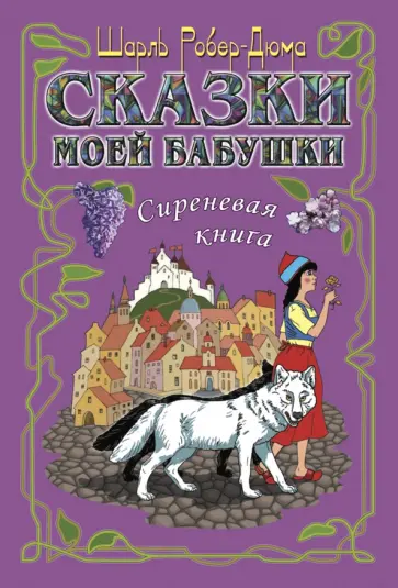 Шарль Робер-Дюма - Сказки моей бабушки. Сиреневая книга обложка книги