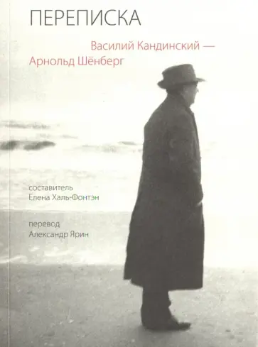 Кандинский, Шенберг - Переписка. Василий Кандинский - Арнольд Шёнберг Кандинский, Шенберг - Переписка. Василий Кандинский - Арнольд Шёнберг обложка книги