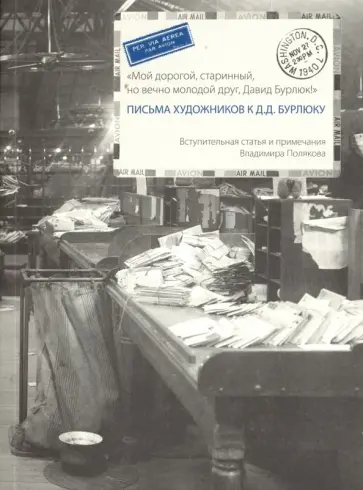 Письма художников к Д.Д. Бурлюку обложка книги