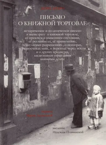 Дени Дидро - Письмо о книжной торговле Дени Дидро - Письмо о книжной торговле обложка книги