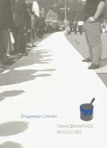Владимир Слепян - Трансфинитное искусство Владимир Слепян - Трансфинитное искусство обложка книги