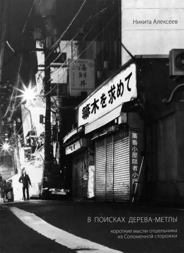 Никита Алексеев - В поисках Дерева-Метлы. Короткие мысли отшельника из Соломенной сторожки обложка книги