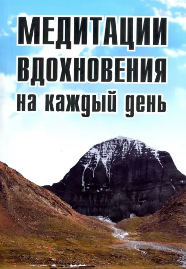Сергей Неаполитанский - Медитации вдохновения на каждый день обложка книги
