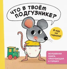 Гвидо Генехтен - Что в твоём подгузнике? Я иду на горшок! обложка книги