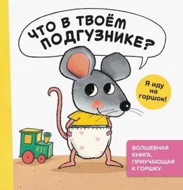 Гвидо Генехтен - Что в твоём подгузнике? Я иду на горшок! обложка книги