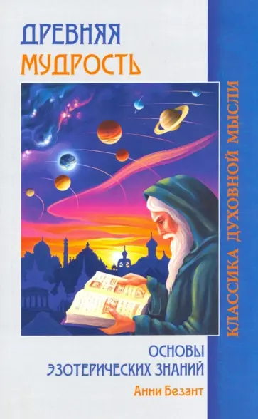 Анни Безант - Древняя мудрость. Основы эзотерических знаний обложка книги