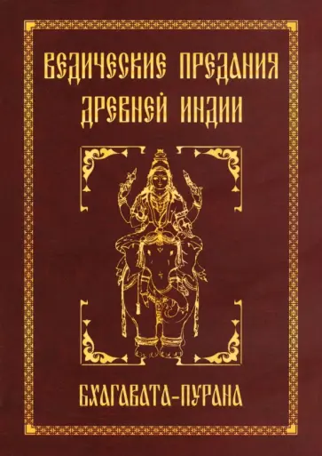 Сергей Неаполитанский - Ведические предания Древней Индии. Бхагавата-пурана обложка книги