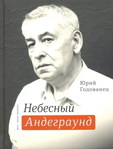 Юрий Годованец - Небесный Андеграунд Юрий Годованец - Небесный Андеграунд обложка книги