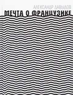 Александр Давыдов - Мечта о Французике обложка книги