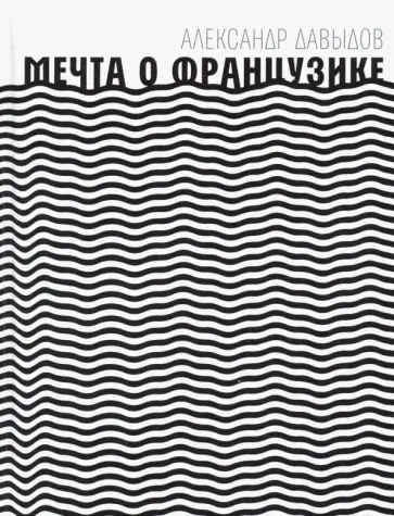Александр Давыдов - Мечта о Французике Александр Давыдов - Мечта о Французике обложка книги