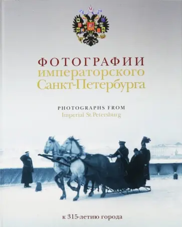 Шелаева, Шелаев - Фотографии императорского Петербурга. К 315-летию города обложка книги
