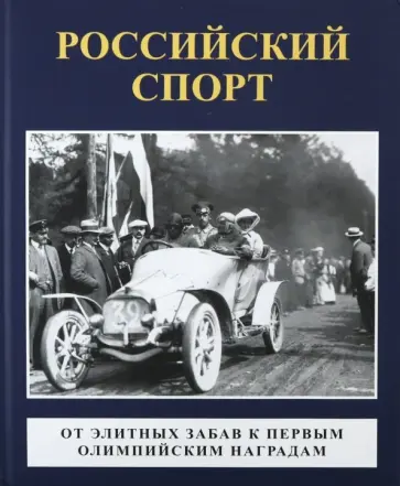 Андреева, Тучапский - Российский спорт. От элитных забав к первым олимпийским играм обложка книги