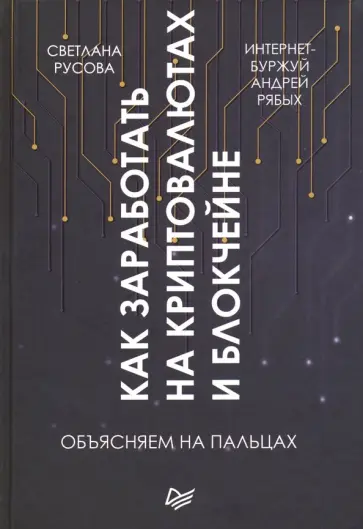 Рябых, Русова - Как заработать на криптовалютах и блокчейне. Объясняем на пальцах обложка книги