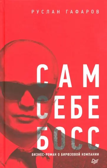 Руслан Гафаров - Сам себе босс. Бизнес-роман о бирюзовой компании обложка книги