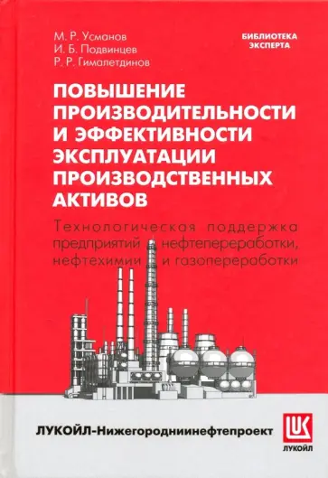 Подвинцев, Гималетдинов - Повышение производительности и эффективности эксплуатации производственных активов Подвинцев, Гималетдинов - Повышение производительности и эффективности эксплуатации производственных активов обложка книги