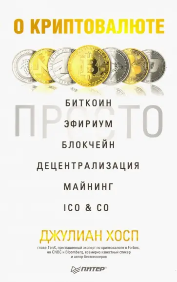 Джулиан Хосп - О криптовалюте просто. Биткоин, эфириум, блокчейн, децентрализация, майнинг, ICO & Co. Джулиан Хосп - О криптовалюте просто. Биткоин, эфириум, блокчейн, децентрализация, майнинг, ICO & Co. обложка книги