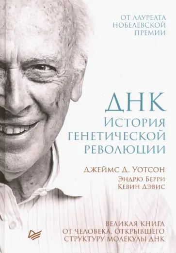 Уотсон, Берри - ДНК. История генетической революции Уотсон, Берри - ДНК. История генетической революции обложка книги