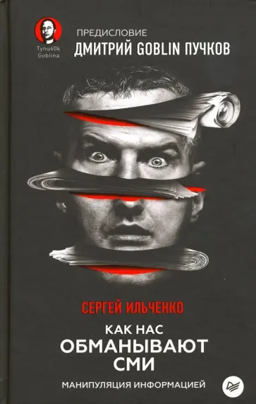 Ильченко, Пучков - Как нас обманывают СМИ. Манипуляция информацией Ильченко, Пучков - Как нас обманывают СМИ. Манипуляция информацией обложка книги
