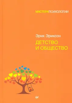 Эрик Эриксон - Детство и общество обложка книги