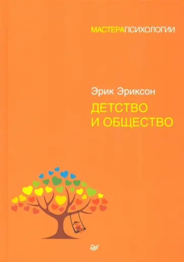 Эрик Эриксон - Детство и общество обложка книги