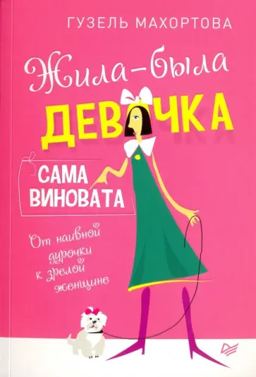 Гузель Махортова - Жила-была девочка, сама виновата. От наивной дурочки к зрелой женщине обложка книги