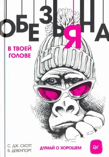 Скотт, Девенпорт - Обезьяна в твоей голове. Думай о хорошем Скотт, Девенпорт - Обезьяна в твоей голове. Думай о хорошем обложка книги