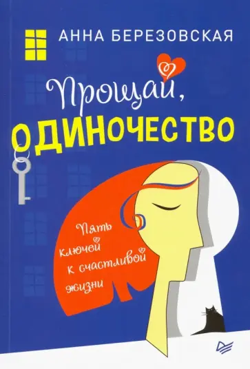 Анна Березовская - Прощай, одиночество. Пять ключей к счастливой жизни обложка книги