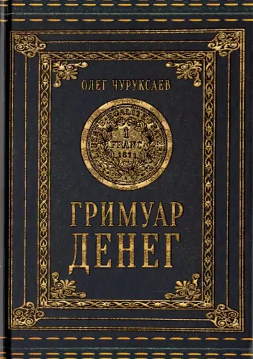 Олег Чуруксаев - Гримуар Денег обложка книги