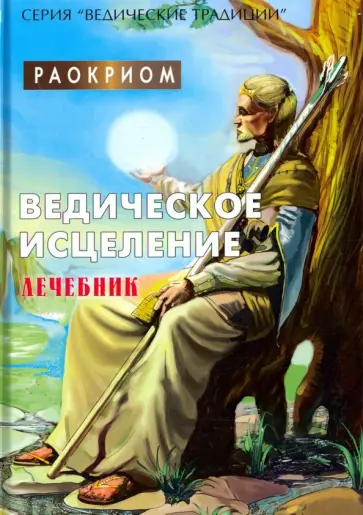 Раокриом - Ведическое исцеление. Лечебник обложка книги