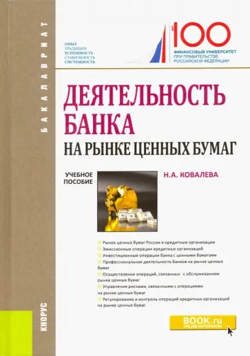 Наталия Ковалева - Деятельность банка на рынке ценных бумаг. Учебное пособие обложка книги