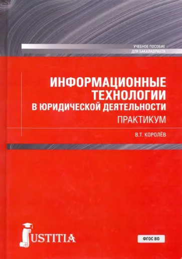 Владимир Королев - Информационные технологии в юридической деятельности (+ еПриложение). Практикум. Учебное пособие обложка книги