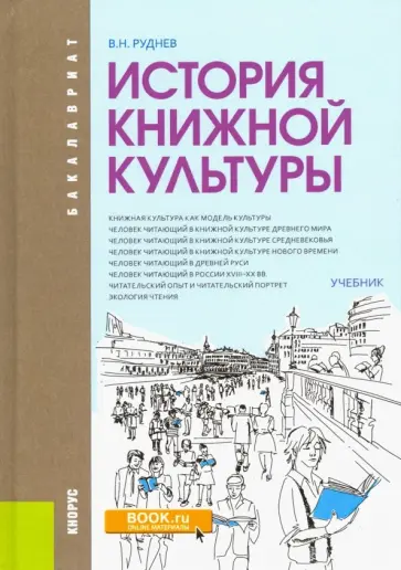 Владимир Руднев - История книжной культуры. Учебник обложка книги