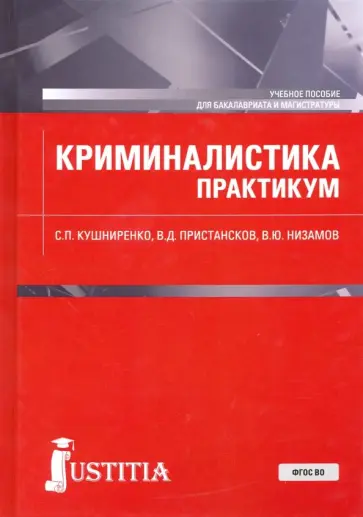 Кушниренко, Пристансков - Криминалистика. Практикум. Учебное пособие Кушниренко, Пристансков - Криминалистика. Практикум. Учебное пособие обложка книги
