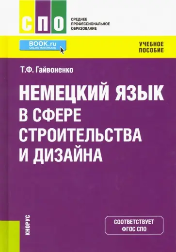 Тамара Гайвоненко - Немецкий язык в сфере строительства и дизайна. Учебное пособие Тамара Гайвоненко - Немецкий язык в сфере строительства и дизайна. Учебное пособие обложка книги
