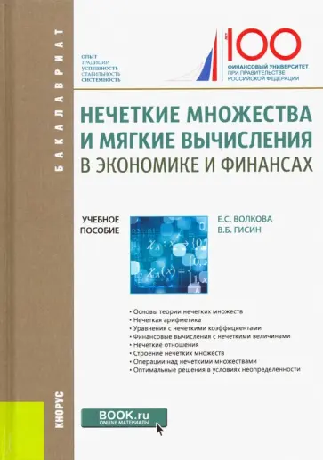Волкова, Гисин - Нечеткие множества и мягкие вычисления в экономике и финансах. Учебное пособие Волкова, Гисин - Нечеткие множества и мягкие вычисления в экономике и финансах. Учебное пособие обложка книги