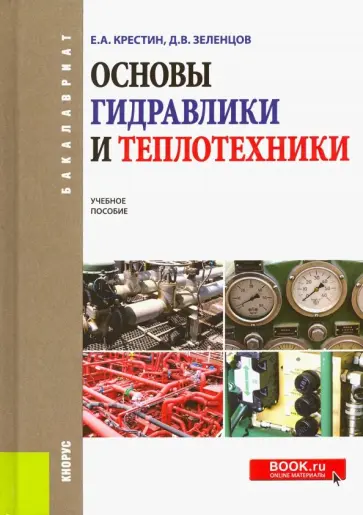 Крестин, Зеленцов - Основы гидравлики и теплотехники. Учебное пособие Крестин, Зеленцов - Основы гидравлики и теплотехники. Учебное пособие обложка книги