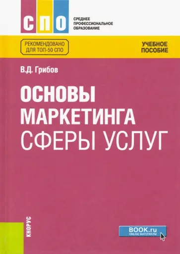 Владимир Грибов - Основы маркетинга сферы услуг. Учебное пособие обложка книги