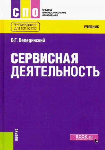 Валерий Велединский - Сервисная деятельность. Учебник обложка книги