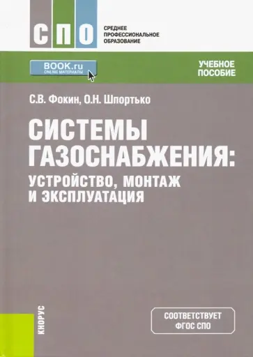 Фокин, Шпортько - Системы газоснабжения. Устройство, монтаж и эксплуатация. Учебное пособие обложка книги