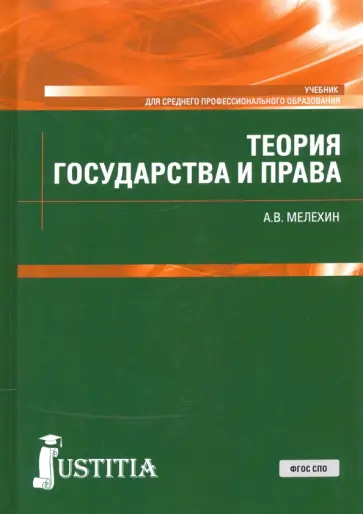 Александр Мелехин - Теория государства и права. Учебник обложка книги