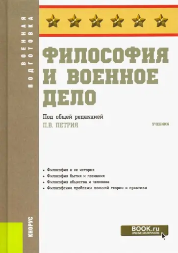 Петрий, Кафтан - Философия и военное дело. Учебник Петрий, Кафтан - Философия и военное дело. Учебник обложка книги