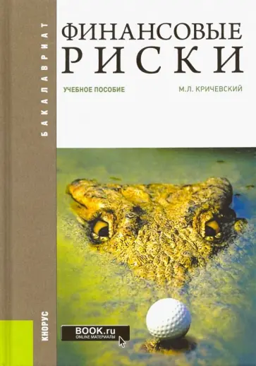 Михаил Кричевский - Финансовые риски. Учебное пособие обложка книги