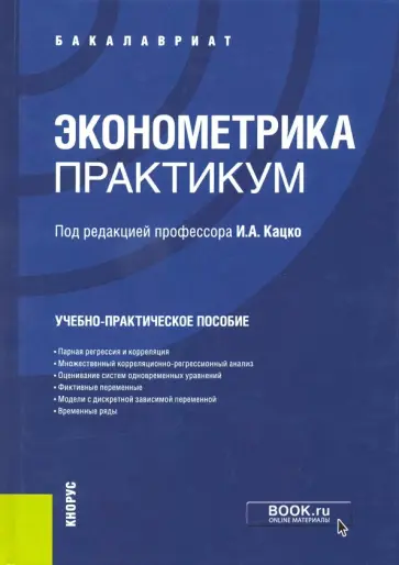 Кацко, Горелова - Эконометрика. Практикум. Учебно-практическое пособие Кацко, Горелова - Эконометрика. Практикум. Учебно-практическое пособие обложка книги