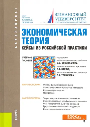 Эскиндаров, Абелев - Экономическая теория. Кейсы из российской практики. Учебное пособие Эскиндаров, Абелев - Экономическая теория. Кейсы из российской практики. Учебное пособие обложка книги