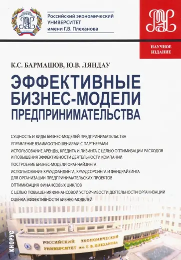Бармашов, Ляндау - Эффективные бизнес-модели предпринимательства. Научное издание обложка книги