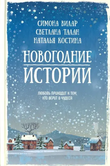 Вилар, Талан - Новогодние истории обложка книги